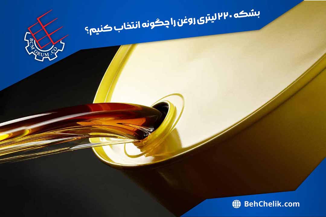 بنر در مورد بشکه 220 لیتری روغن شامل آرم شرکت به چلیک متین و عکس درب یک بشکه 220 لیتری زرد رنگ که روغن در حال عبور از دهانه آن است.