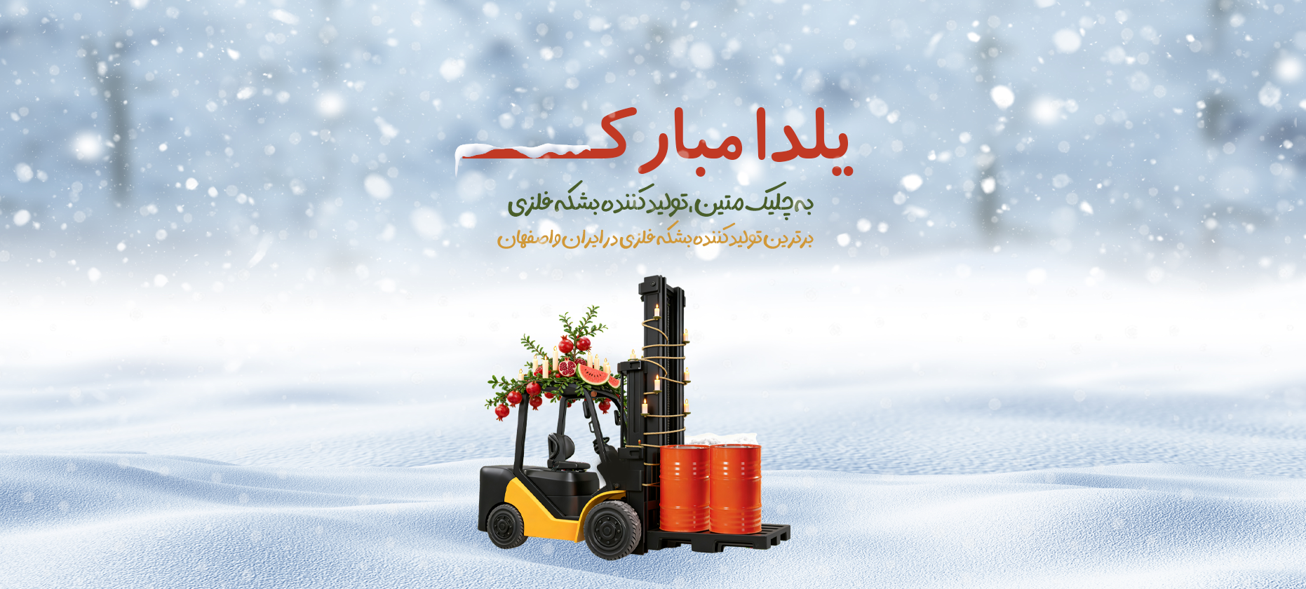 چلیک متین؛ کیفیتی ماندگار از دل فولاد، به بلندای شب یلدا